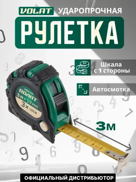 ВОЛАТ Рулетка 3 м 20040-319