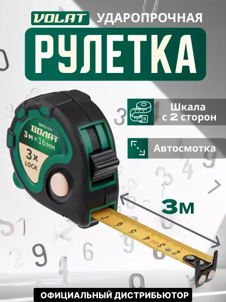 ВОЛАТ Рулетка 3 м (20070-316)