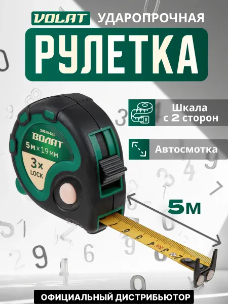 ВОЛАТ Рулетка 5 м (20070-519)