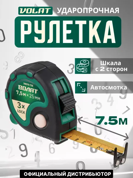 ВОЛАТ Рулетка 7,5 м (20070-725)