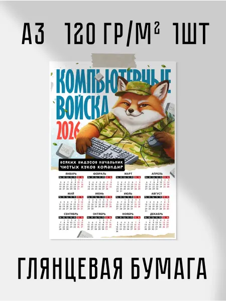 Календарь 2026 Компьютерные войска А3 30x42 см 120 гр м2 1шт