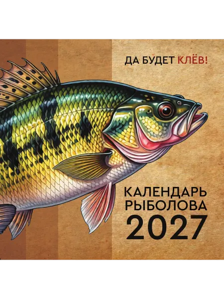 Издательство АСТ Календарь рыболова на 2027 год
