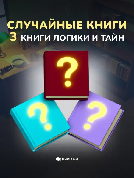 Книгоед Комплект “Золотой детектив” — 3 книги логики и тайн