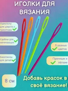 Пластиковые иглы для вязания шерсти и пряжи 5 штук.
