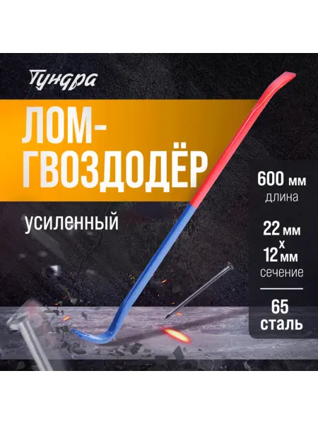 Zeriazor Гвоздодер усиленный 65 сталь 600х22х12 мм
