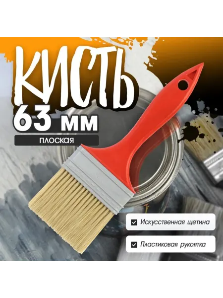 ЛОМ Плоская малярная кисть с искусственной щетиной 63 мм, 4 шт