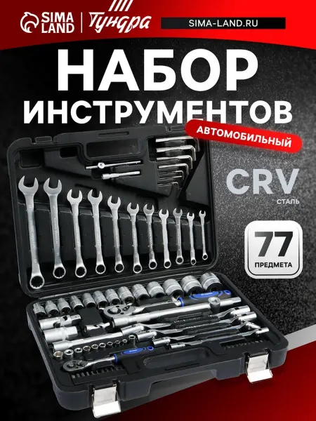 Тундра Автомобильный набор инструментов в кейсе 77 предметов
