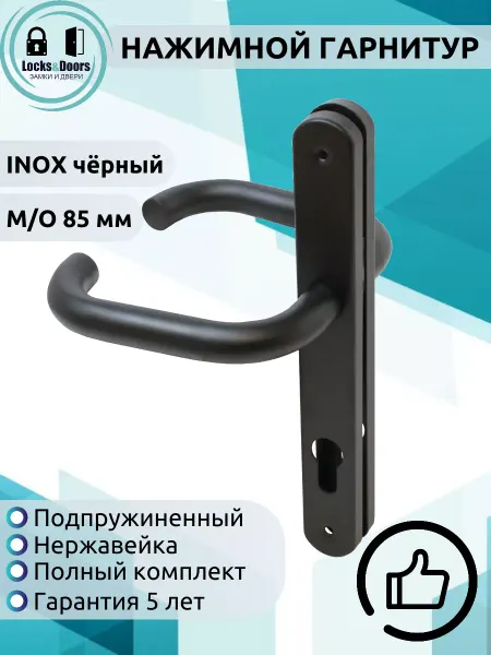 Нажимной гарнитур 85 AISI INOX BL