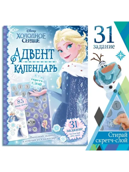 In Mother's Hands Книга с наклейками и скретч-слоем "Адвент-календарь.Холодное