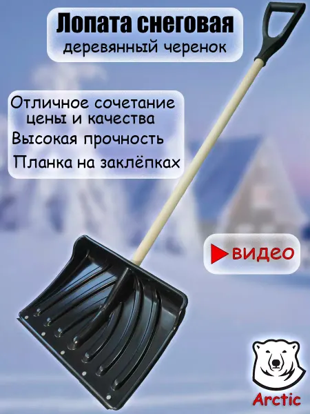 ARCTIC Лопата для снега зимняя с деревянным черенком и ручкой