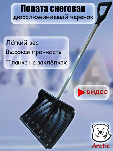 ARCTIC Лопата для снега зимняя с черенком и ручкой