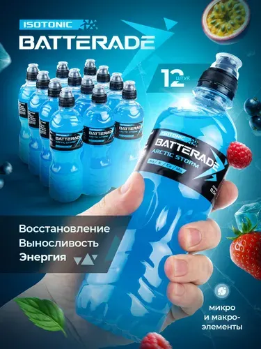 Изотоник спортивный Batterade Arctic Storm напиток спортивный изотоник в бутылке 500мл *12шт
