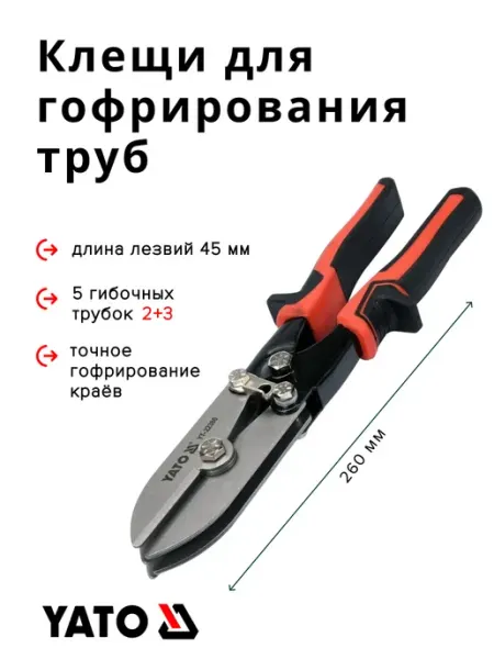 Yato Клещи для гофрирования труб прямые