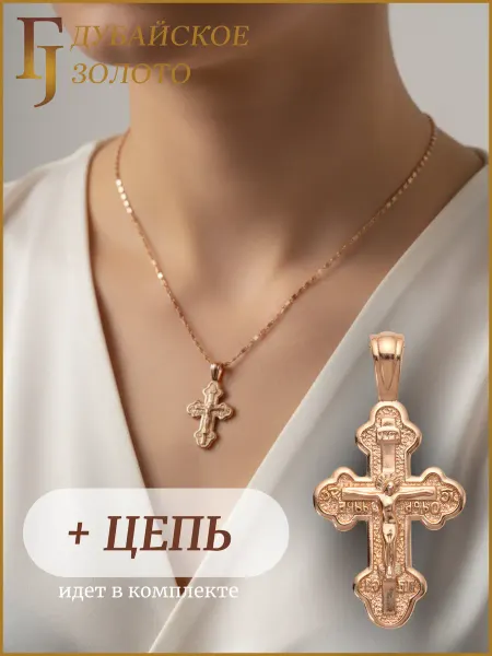 ДУБАЙСКОЕ ЗОЛОТО Крестик на шею позолоченный с цепочкой бижутерия