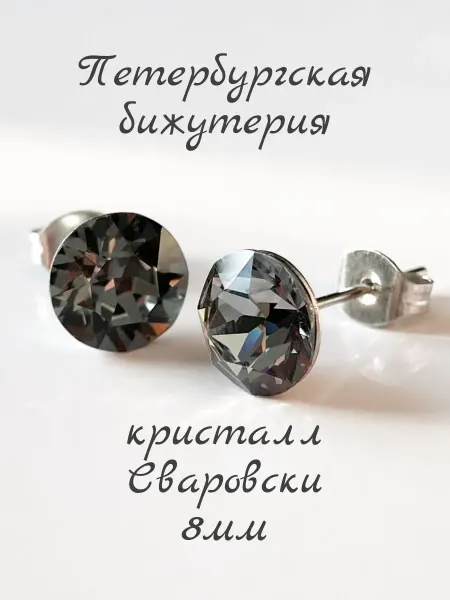 КРИСТАЛЛ НЕВА Серьги бижутерные пусеты гвоздики с кристаллом графтит