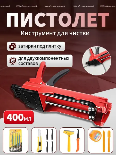 Пистолет двухкомпонентный для затирки
