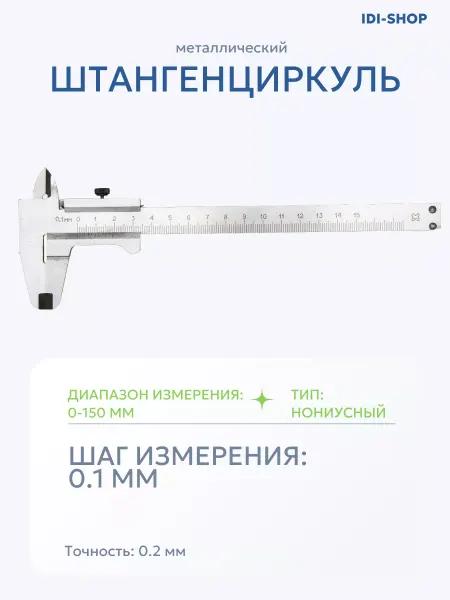 IDI-SHOP Металлический штангенциркуль