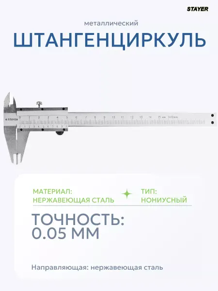 Stayer Штангенциркуль металлический