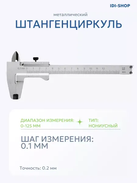 IDI-SHOP Металлический штангенциркуль