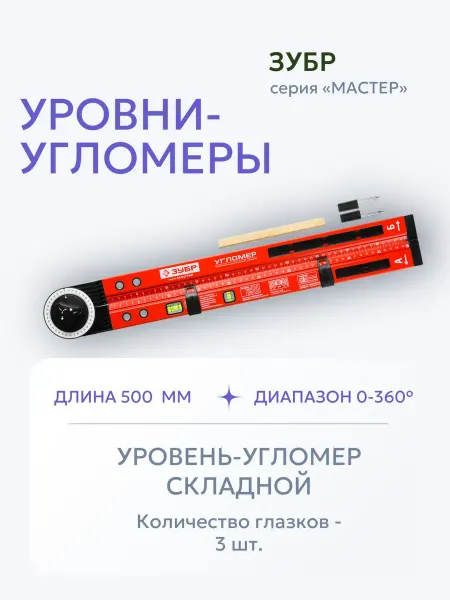 ЗУБР Уровни-угломеры
