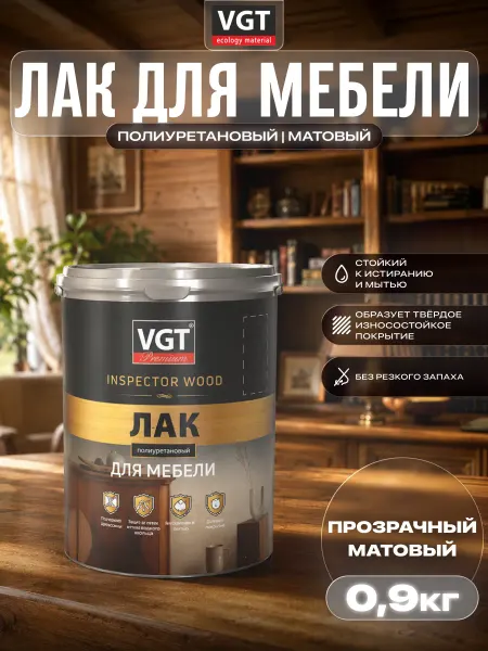 VGT Лак для мебели PREMIUM полиуретановый матовый, 0.9 кг