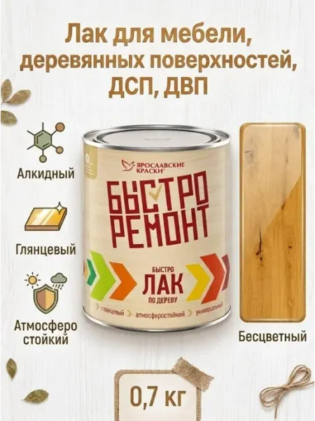 Ярославские Краски Лак глянцевый для дерева бесцветный, банка 0,7 кг