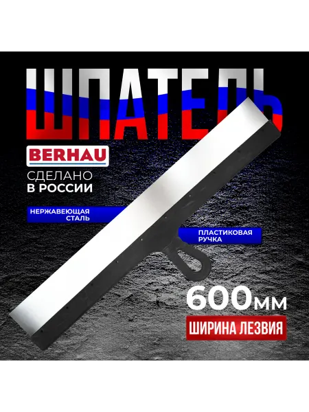 BERHAU Шпатель 600 мм 102194