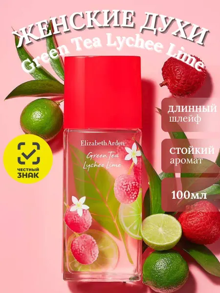 Духи Женские Elizabeth Arden Green Tea Lychee Lime