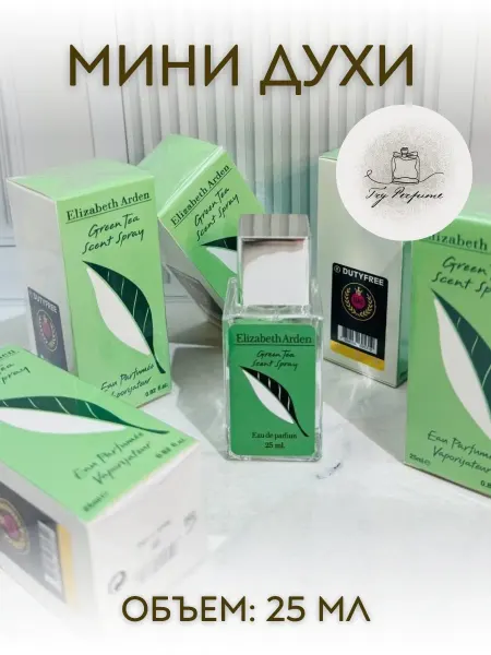 TRY PERFUME Мини Духи Elizabeth Arden Green Tea Зеленый чай 25 мл