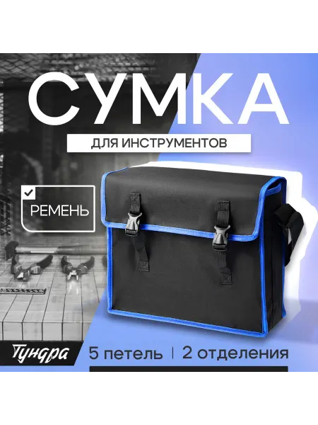 Тундра Сумка для инструментов с ремнем, 400 х 320 х 130 мм
