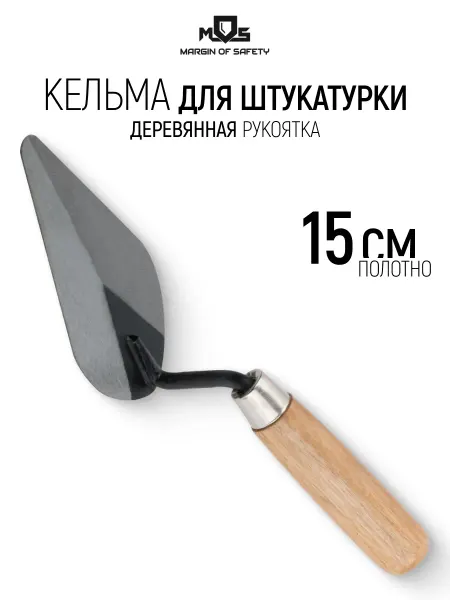 MOS MARGIN OF SAFETY Кельма мастерок 15 см строительный для штукатурки