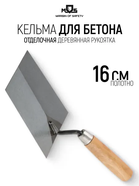 MOS MARGIN OF SAFETY Кельма мастерок 16 см строительный отделочный