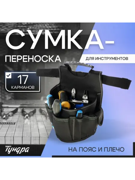 Тундра Универсальная сумка-переноска для инструментов 17 карманов