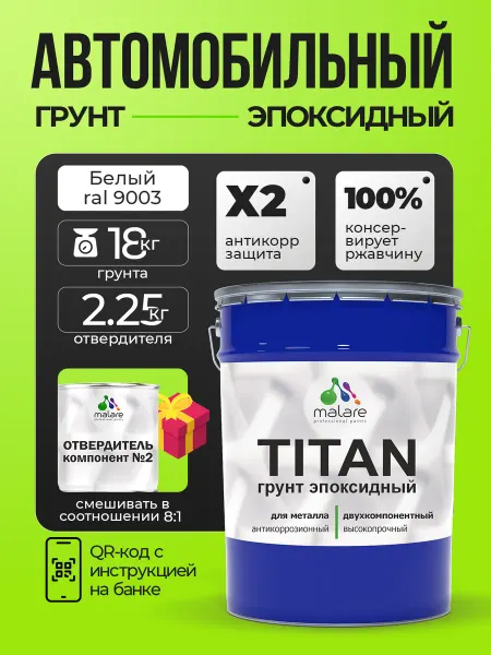 Malare 2К Грунтовка автомобильная эпоксидная, антикор 19,8 кг