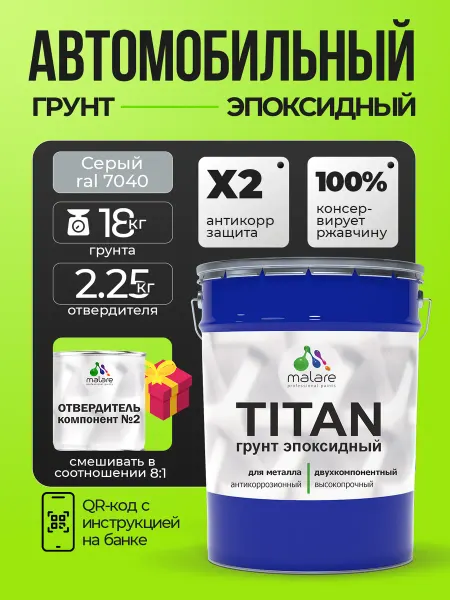 Malare Эпоксидный грунт для авто, по металлу 19,8 кг