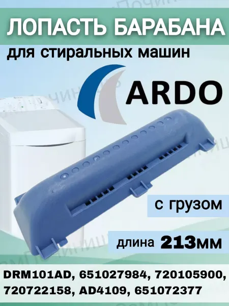 Лопасть барабана с грузом бойник стиральных машин Ardo