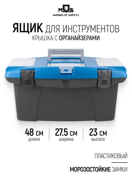 MOS MARGIN OF SAFETY Ящик для инструментов 48 х 27,5 х 23 см пластиковый