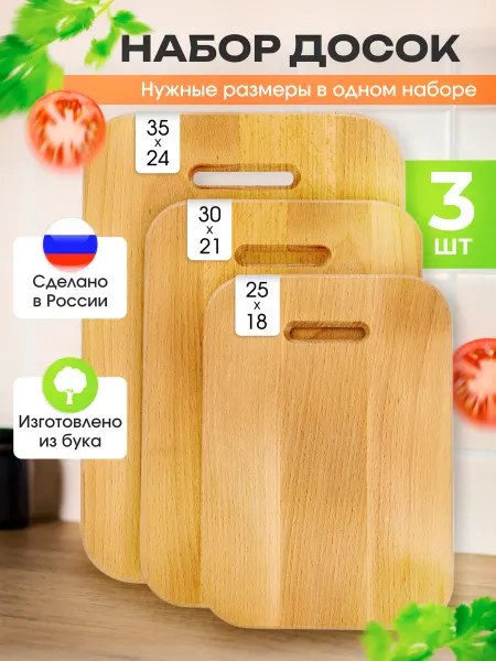 Ardomea Доска разделочная деревянная набор 3 шт для кухни