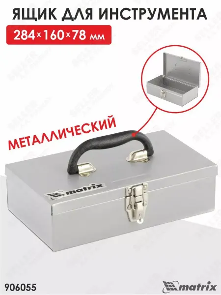 STELS Ящик для инструмента, 284х160х78 мм, металлический