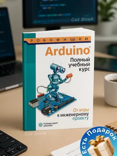 Arduino, Полный учебный курс, От игры к инженерному проекту