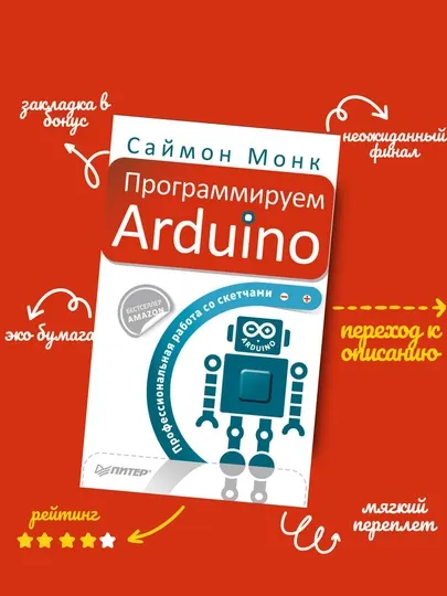 Саймон Монк, Программируем Arduino, Профессиональная работа со скетчами