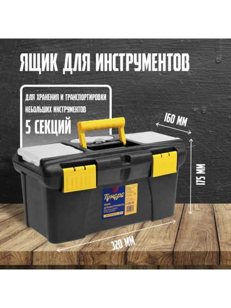 Нимай Нитай Пластиковый ящик для инструмента с органайзерами 320x175x160