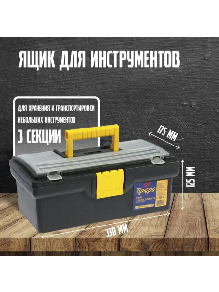 Zeriazor Пластиковый ящик для инструментов, 330x175x125 мм