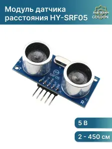 Датчик расстояния ультразвуковой HY-SRF05 для Arduino