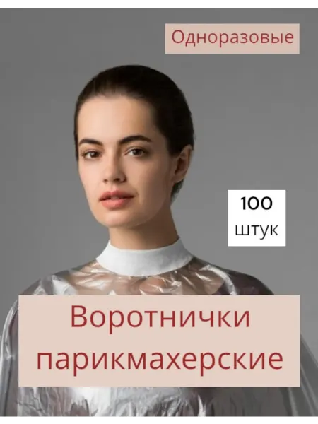 Воротнички одноразовые 7*40 см 100 штук