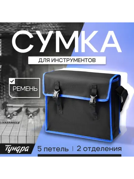 Нимай Нитай Сумка для инструментов с ремнем, два отделения 400х320 мм