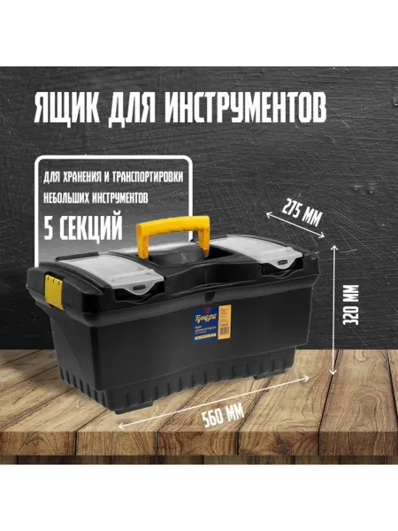 Пластиковый ящик для инструментов 560x320x275 мм