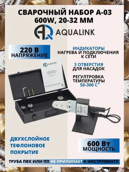 AQUALINK Комплект сварочного оборудования A-03 600W, 20-32 мм