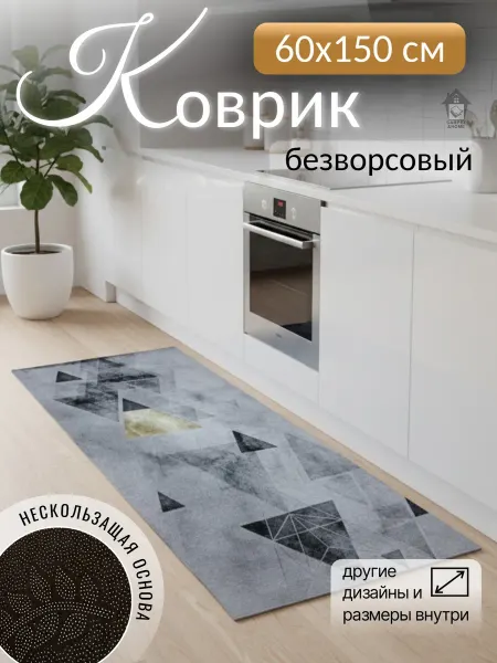 CARPET&HOME Коврик на пол безворсовый 60х150 см