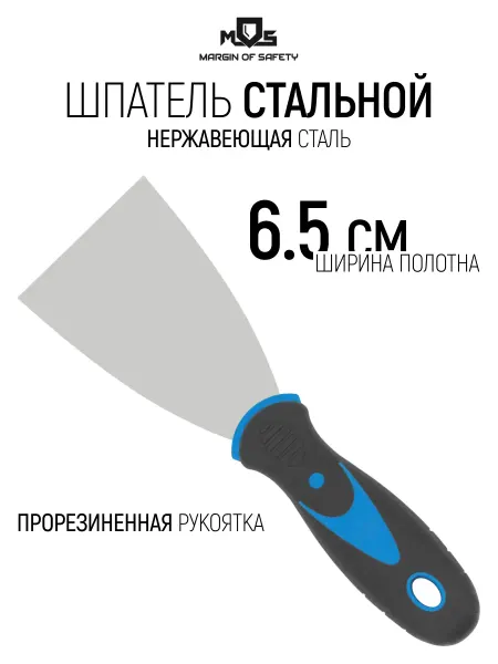 MOS MARGIN OF SAFETY Шпатель нержавеющий 65 мм для обоев штукатурки